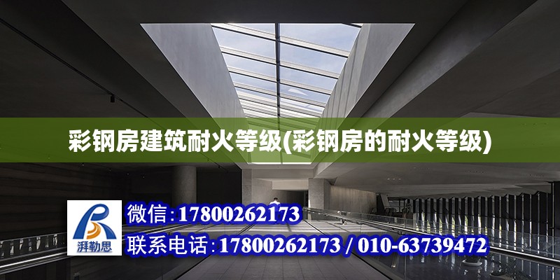 彩鋼房建筑耐火等級(彩鋼房的耐火等級) 結構工業裝備設計