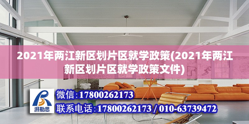 2021年兩江新區(qū)劃片區(qū)就學政策(2021年兩江新區(qū)劃片區(qū)就學政策文件)