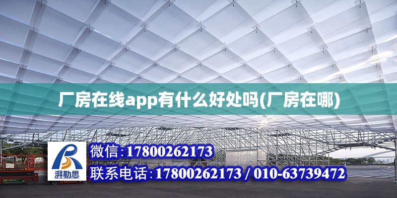 廠房在線app有什么好處嗎(廠房在哪)