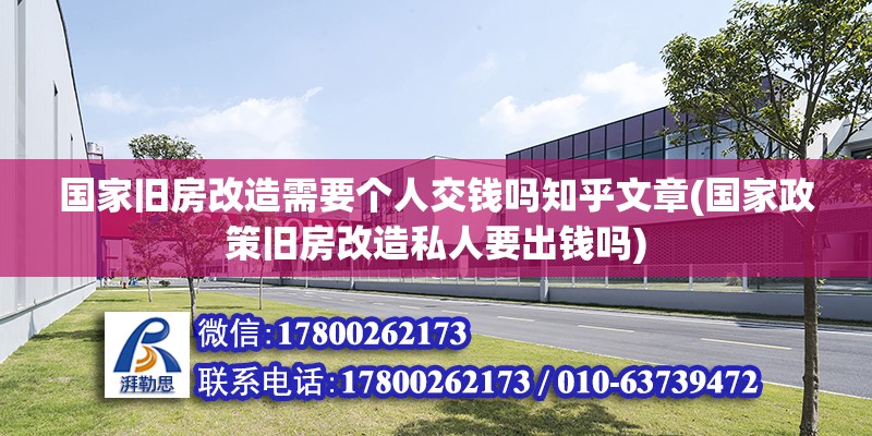 國家舊房改造需要個人交錢嗎知乎文章(國家政策舊房改造私人要出錢嗎) 鋼結構蹦極施工