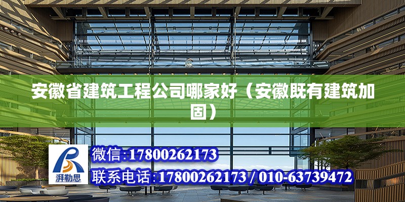 安徽省建筑工程公司哪家好（安徽既有建筑加固） 北京鋼結構設計