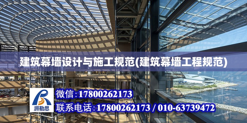 建筑幕墻設計與施工規范(建筑幕墻工程規范) 建筑施工圖設計