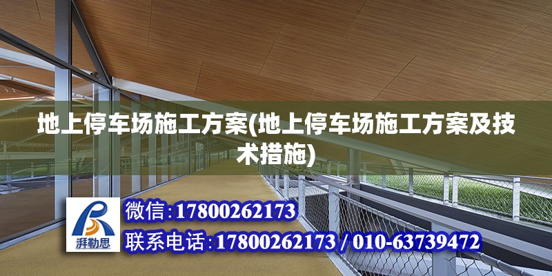 地上停車場施工方案(地上停車場施工方案及技術措施) 裝飾家裝設計