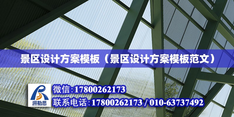 景區設計方案模板（景區設計方案模板范文） 裝飾幕墻施工