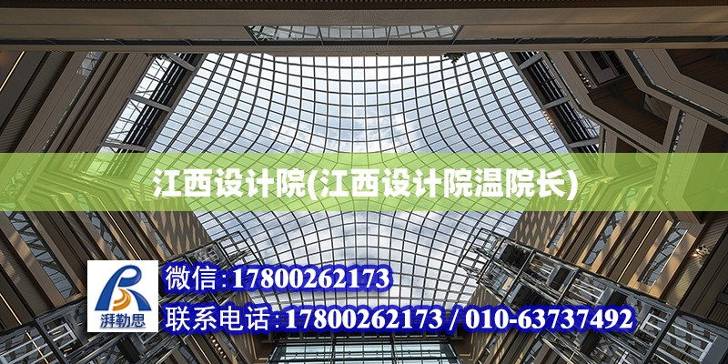 江西設計院(江西設計院溫院長) 結構橋梁鋼結構設計