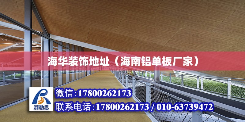 海華裝飾地址（海南鋁單板廠家） 北京鋼結(jié)構(gòu)設(shè)計