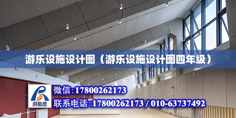 游樂設施設計圖（游樂設施設計圖四年級）