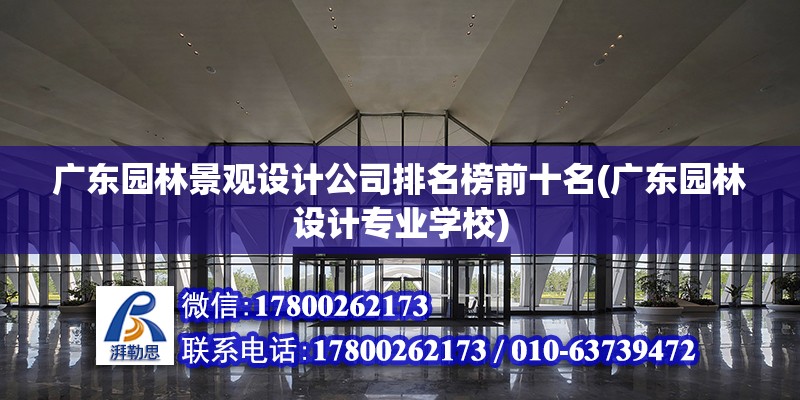 廣東園林景觀設計公司排名榜前十名(廣東園林設計專業學校) 結構框架施工