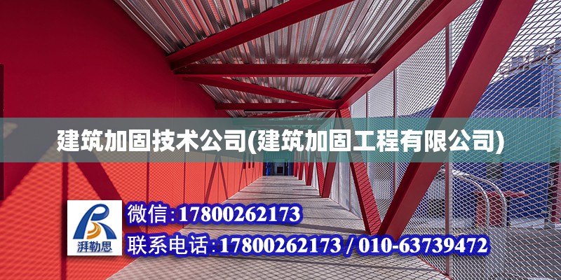 建筑加固技術公司(建筑加固工程有限公司)