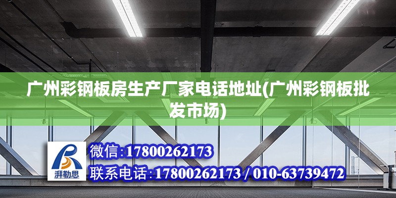 廣州彩鋼板房生產廠家電話地址(廣州彩鋼板批發市場) 結構地下室施工