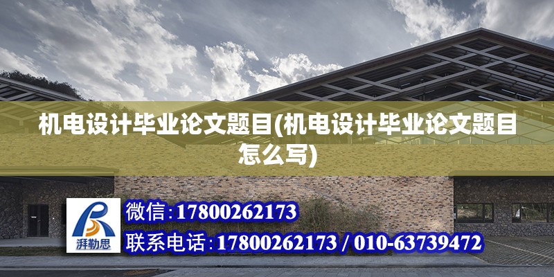 機電設計畢業論文題目(機電設計畢業論文題目怎么寫) 結構橋梁鋼結構設計