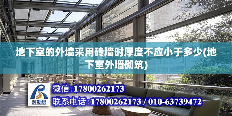 地下室的外墻采用磚墻時厚度不應(yīng)小于多少(地下室外墻砌筑)