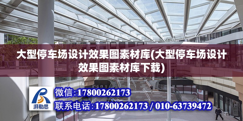 大型停車場設計效果圖素材庫(大型停車場設計效果圖素材庫下載) 結構工業鋼結構施工