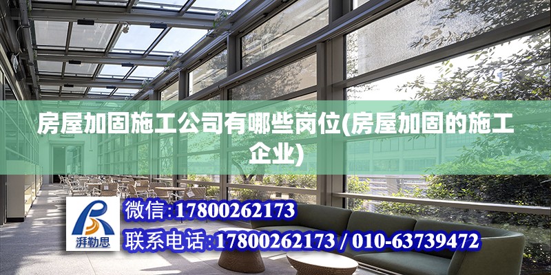 房屋加固施工公司有哪些崗位(房屋加固的施工企業) 結構地下室設計