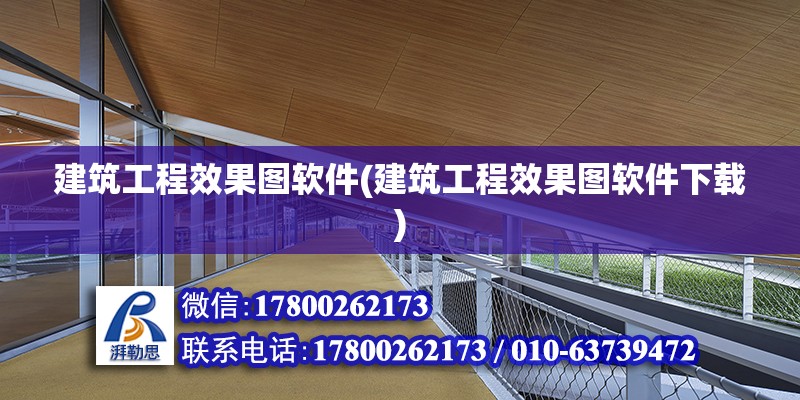 建筑工程效果圖軟件(建筑工程效果圖軟件下載) 鋼結構玻璃棧道設計