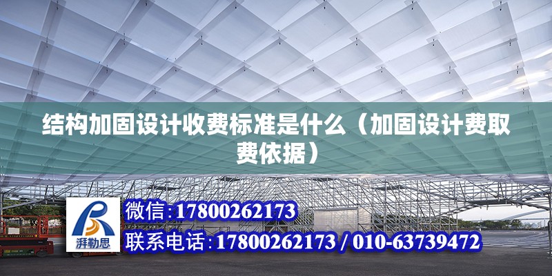 結構加固設計收費標準是什么（加固設計費取費依據）