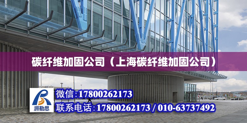 碳纖維加固公司（上海碳纖維加固公司） 鋼結構鋼結構螺旋樓梯設計