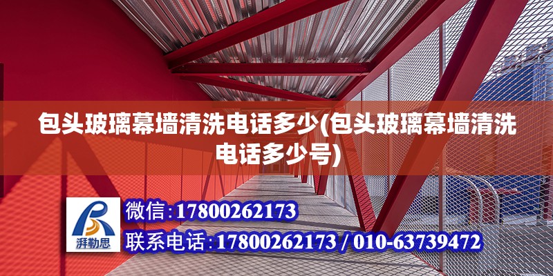 包頭玻璃幕墻清洗電話多少(包頭玻璃幕墻清洗電話多少號) 結構工業裝備設計