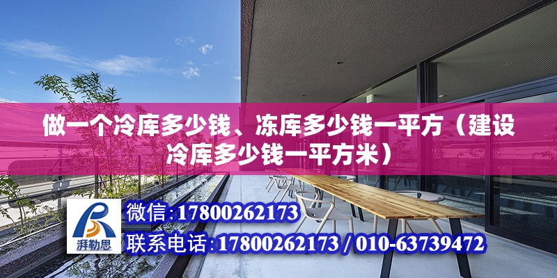 做一個冷庫多少錢、凍庫多少錢一平方（建設(shè)冷庫多少錢一平方米）