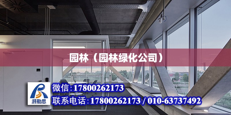 園林（園林綠化公司） 結(jié)構(gòu)砌體施工