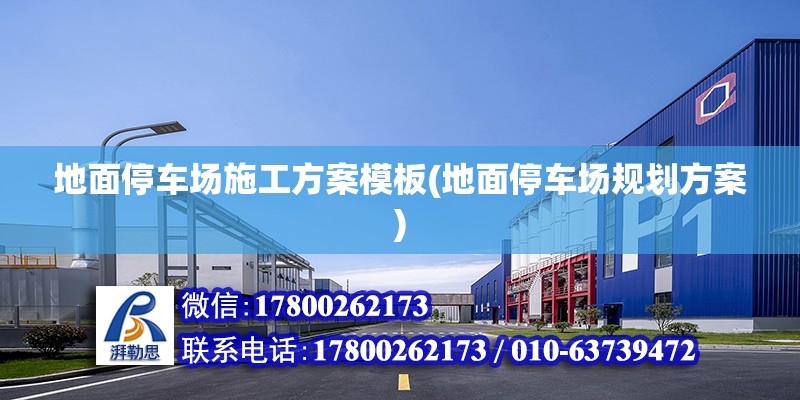 地面停車場施工方案模板(地面停車場規劃方案) 鋼結構鋼結構停車場設計