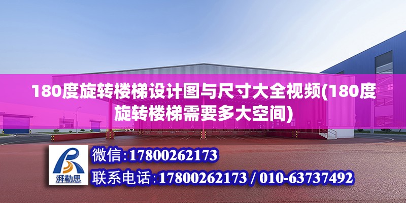 180度旋轉樓梯設計圖與尺寸大全視頻(180度旋轉樓梯需要多大空間)