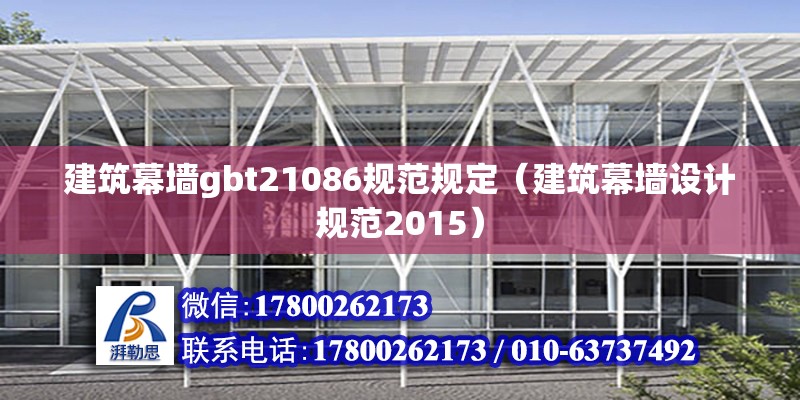 建筑幕墻gbt21086規范規定（建筑幕墻設計規范2015）