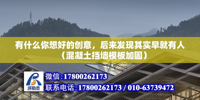 有什么你想好的創(chuàng)意，后來發(fā)現(xiàn)其實(shí)早就有人（混凝土擋墻模板加固）