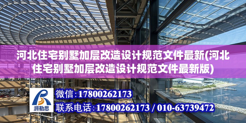 河北住宅別墅加層改造設計規范文件最新(河北住宅別墅加層改造設計規范文件最新版)