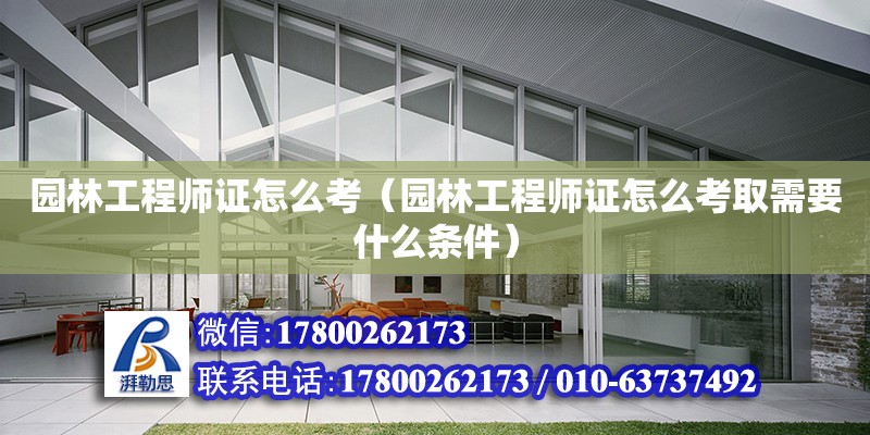 園林工程師證怎么考（園林工程師證怎么考取需要什么條件） 結構框架設計