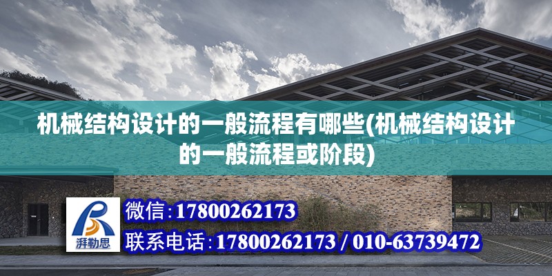 機械結構設計的一般流程有哪些(機械結構設計的一般流程或階段) 裝飾工裝設計