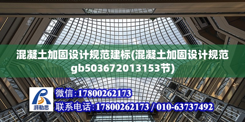 混凝土加固設計規范建標(混凝土加固設計規范gb503672013153節)