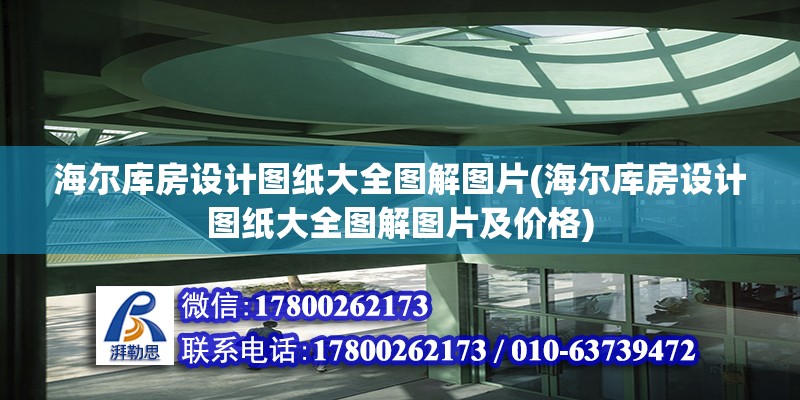 海爾庫房設計圖紙大全圖解圖片(海爾庫房設計圖紙大全圖解圖片及價格)