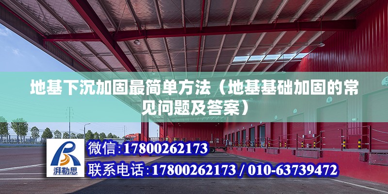 地基下沉加固最簡單方法（地基基礎加固的常見問題及答案） 北京鋼結構設計