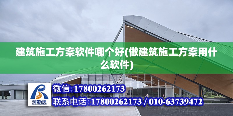 建筑施工方案軟件哪個好(做建筑施工方案用什么軟件) 鋼結構鋼結構螺旋樓梯施工