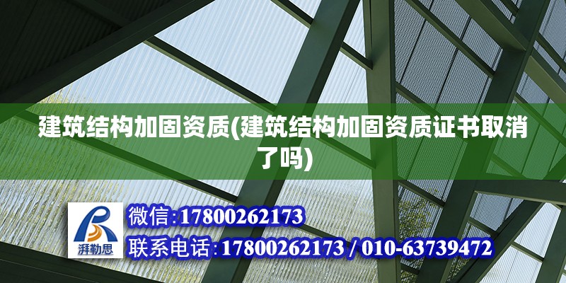 建筑結構加固資質(建筑結構加固資質證書取消了嗎)