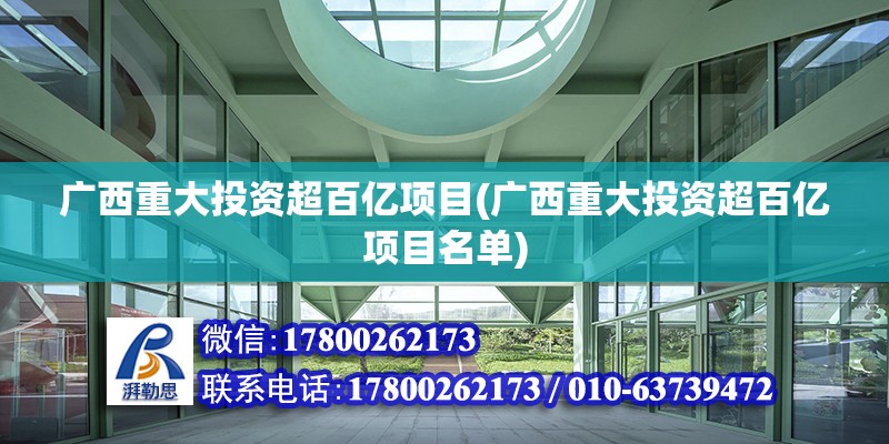 廣西重大投資超百億項目(廣西重大投資超百億項目名單)