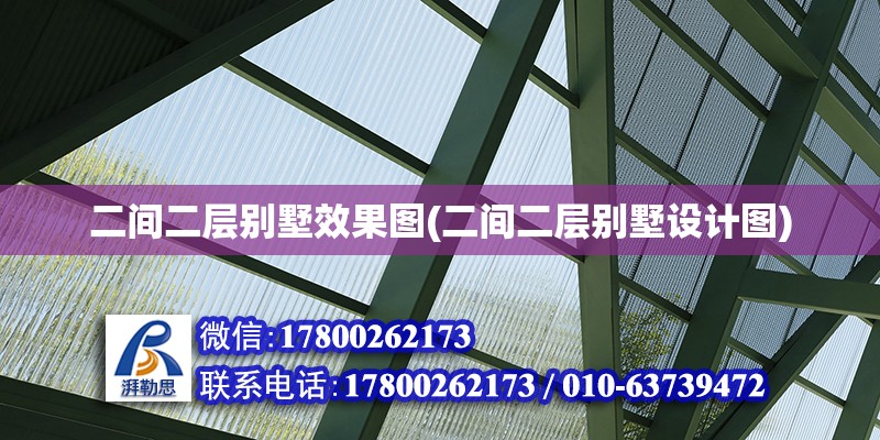 二間二層別墅效果圖(二間二層別墅設計圖) 裝飾工裝設計