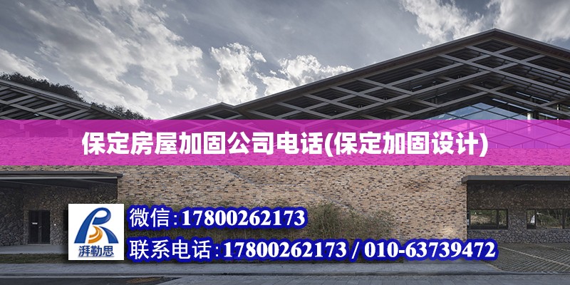 保定房屋加固公司電話(保定加固設計)