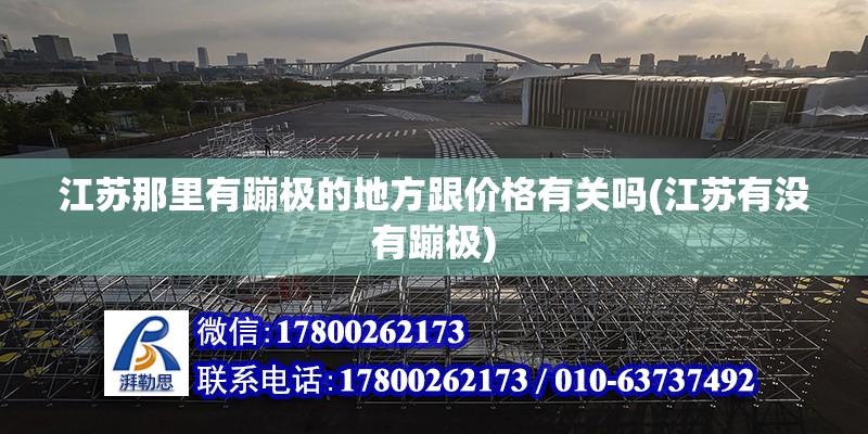 江蘇那里有蹦極的地方跟價格有關嗎(江蘇有沒有蹦極) 結構污水處理池施工