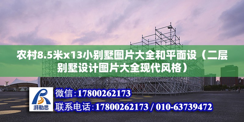 農(nóng)村8.5米x13小別墅圖片大全和平面設(shè)（二層別墅設(shè)計(jì)圖片大全現(xiàn)代風(fēng)格）