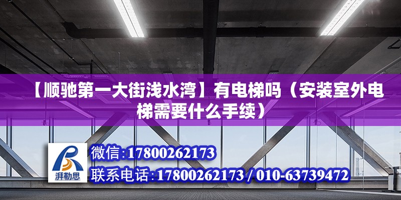 【順馳第一大街淺水灣】有電梯嗎（安裝室外電梯需要什么手續）