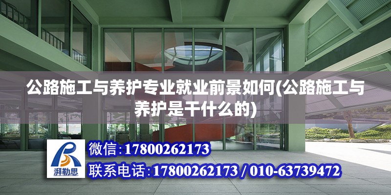 公路施工與養護專業就業前景如何(公路施工與養護是干什么的) 建筑效果圖設計