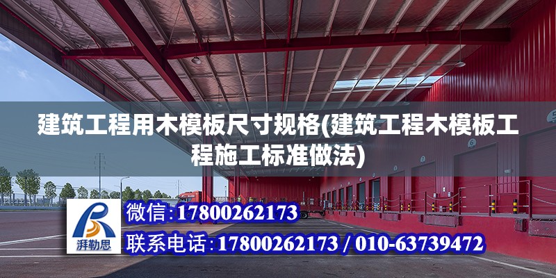 建筑工程用木模板尺寸規格(建筑工程木模板工程施工標準做法)