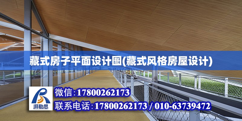 藏式房子平面設計圖(藏式風格房屋設計) 結構地下室施工