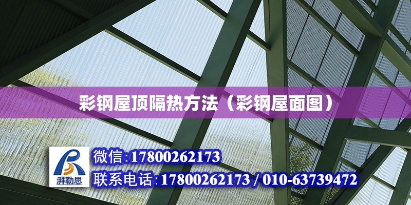 彩鋼屋頂隔熱方法（彩鋼屋面圖） 北京鋼結構設計