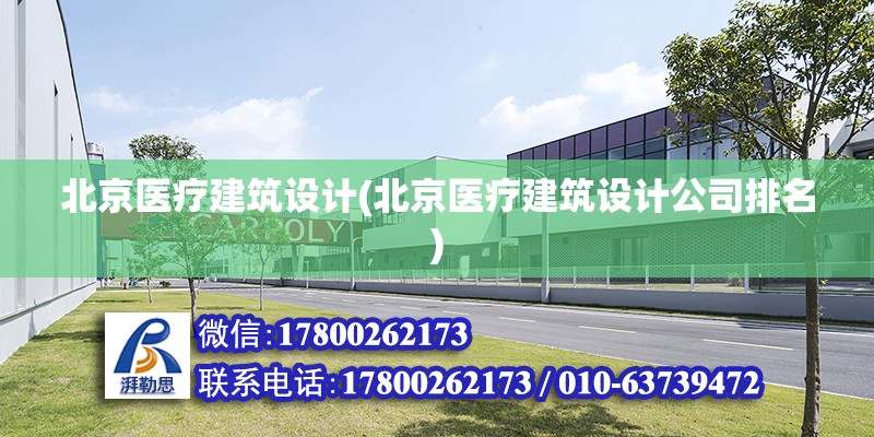 北京醫療建筑設計(北京醫療建筑設計公司排名) 建筑方案設計