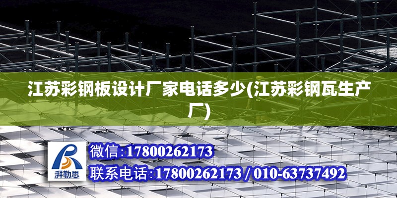 江蘇彩鋼板設計廠家電話多少(江蘇彩鋼瓦生產廠) 鋼結構網架設計