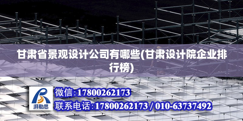 甘肅省景觀設計公司有哪些(甘肅設計院企業排行榜) 結構地下室施工