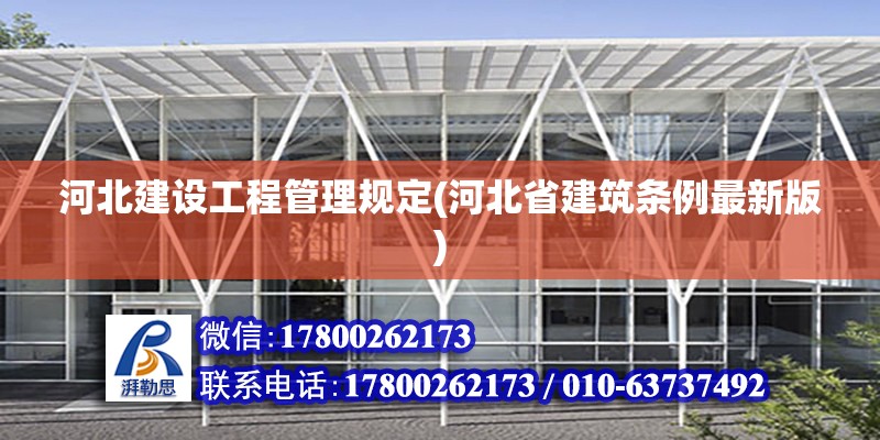 河北建設工程管理規定(河北省建筑條例最新版)